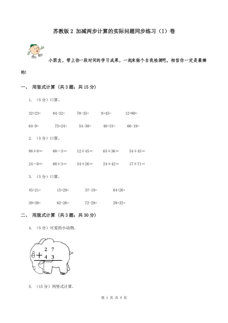 苏教版2 加减两步计算的实际问题同步练习（I）卷.doc_第1页