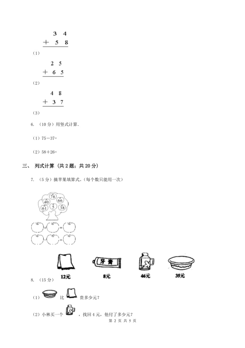 苏教版2 加减两步计算的实际问题同步练习（I）卷.doc_第2页