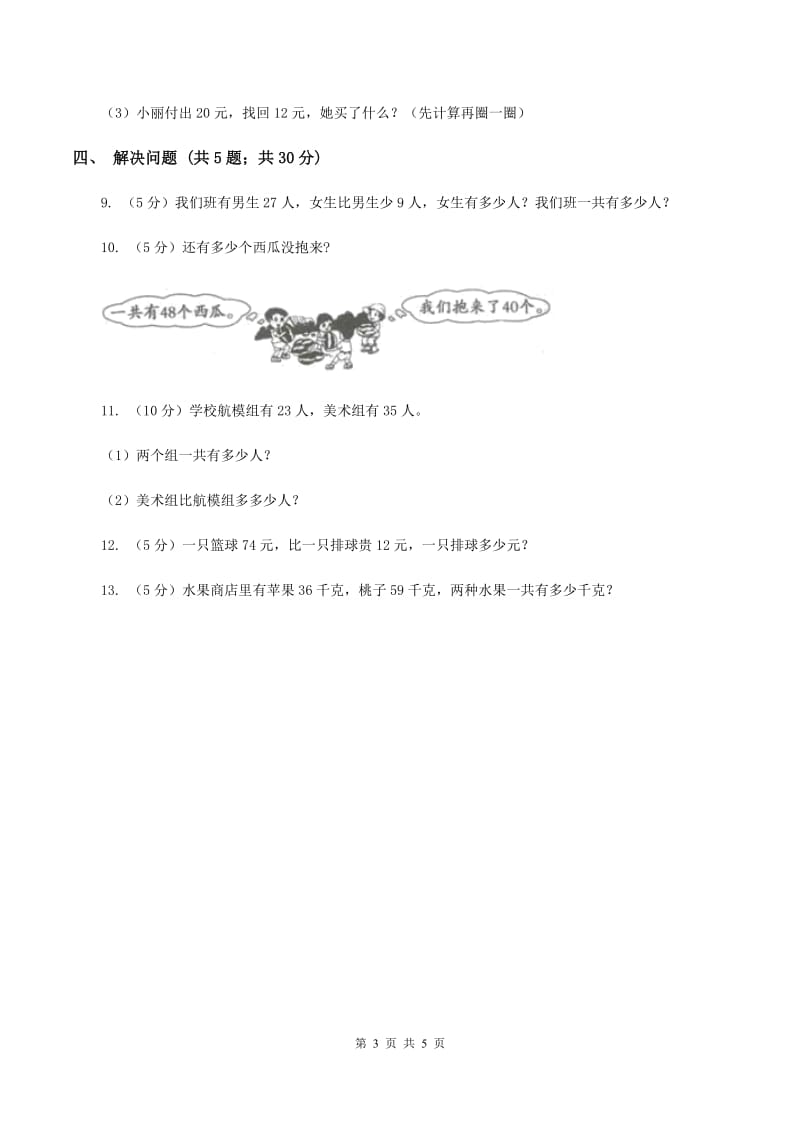 苏教版2 加减两步计算的实际问题同步练习（I）卷.doc_第3页