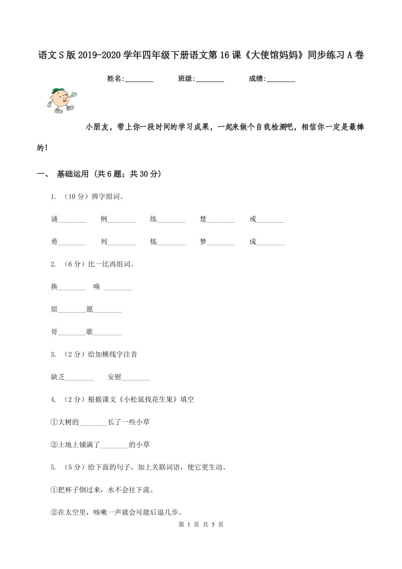 语文S版2019-2020学年四年级下册语文第16课《大使馆妈妈》同步练习A卷.doc_第1页