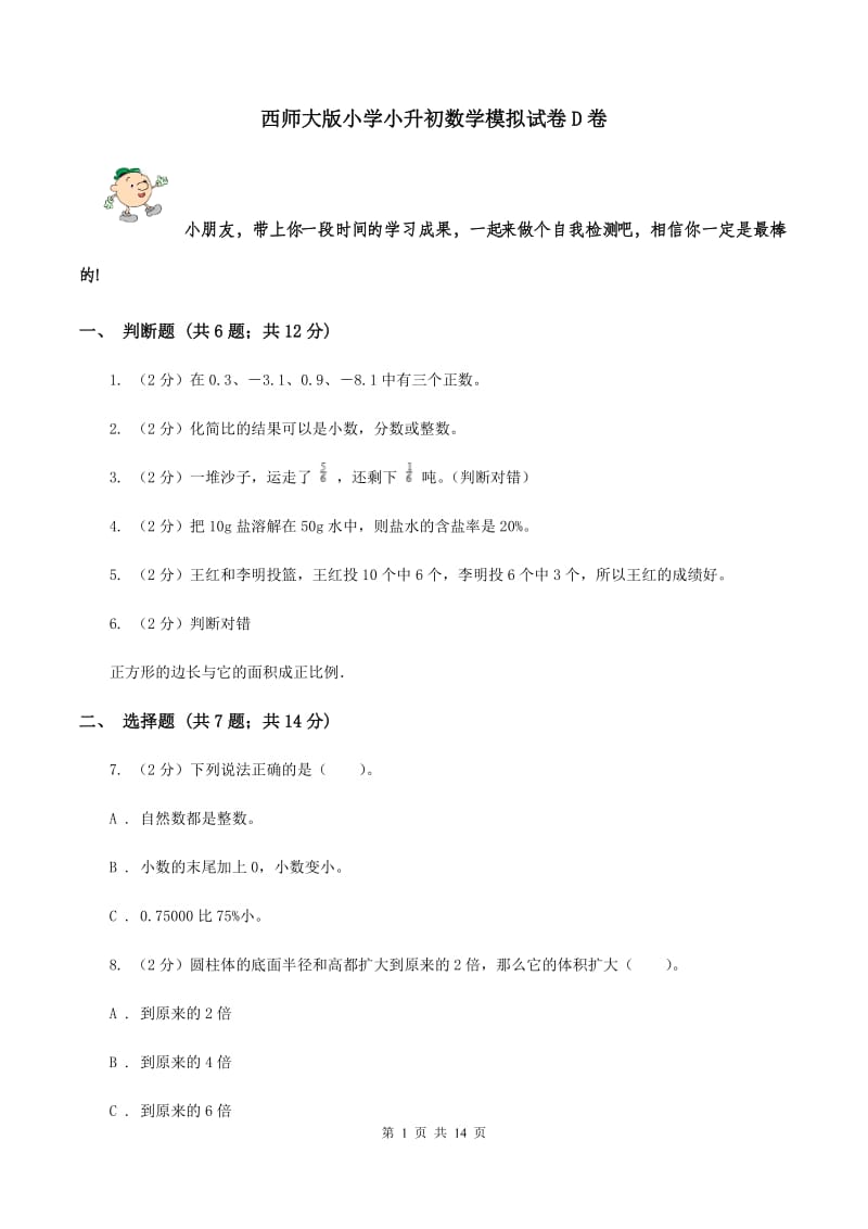 西师大版小学小升初数学模拟试卷D卷.doc_第1页