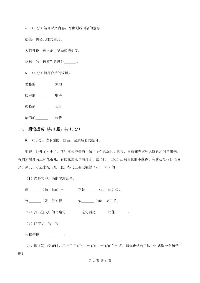 部编版二年级下册语文9《枫树上的喜鹊》同步练习（II ）卷.doc_第2页