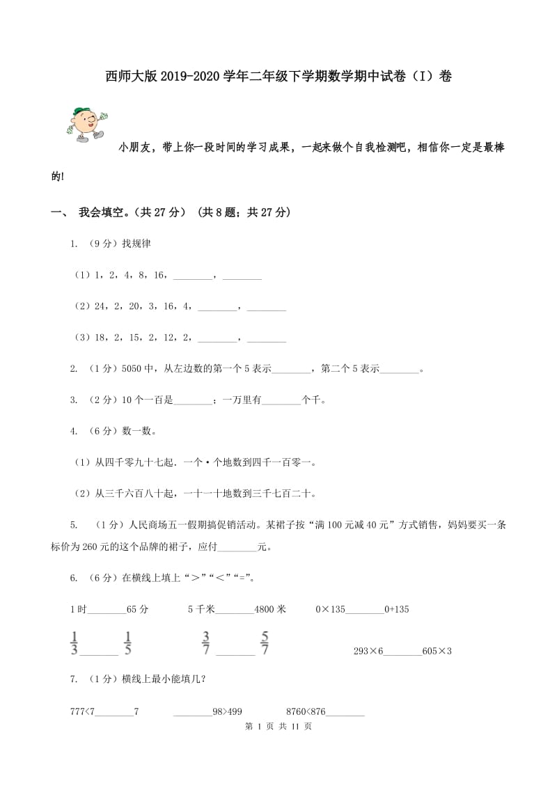 西师大版2019-2020学年二年级下学期数学期中试卷（I）卷.doc_第1页