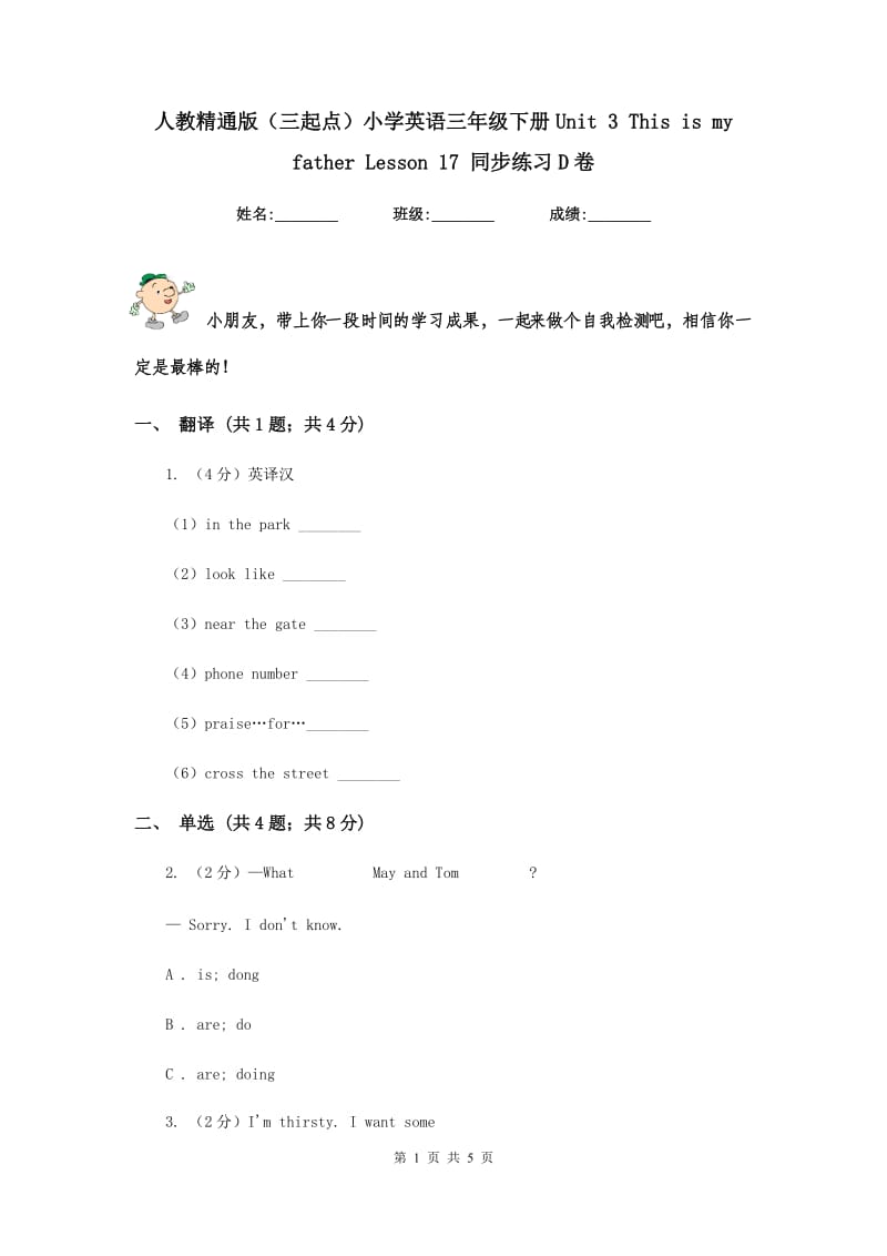 人教精通版（三起点）小学英语三年级下册Unit 3 This is my father Lesson 17 同步练习D卷.doc_第1页