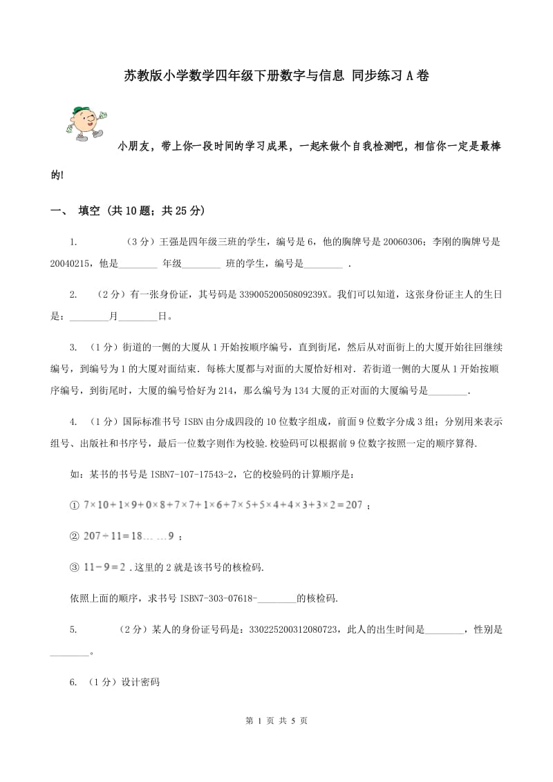 苏教版小学数学四年级下册数字与信息 同步练习A卷.doc_第1页