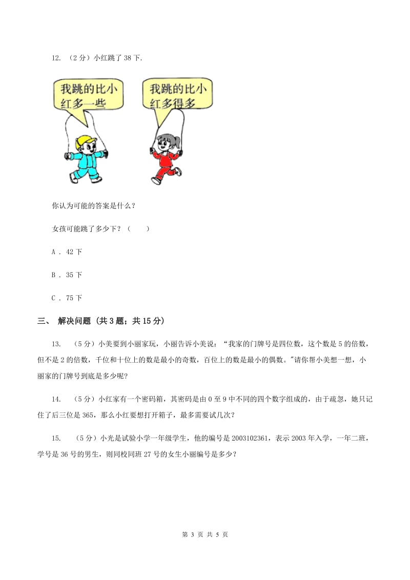 苏教版小学数学四年级下册数字与信息 同步练习A卷.doc_第3页