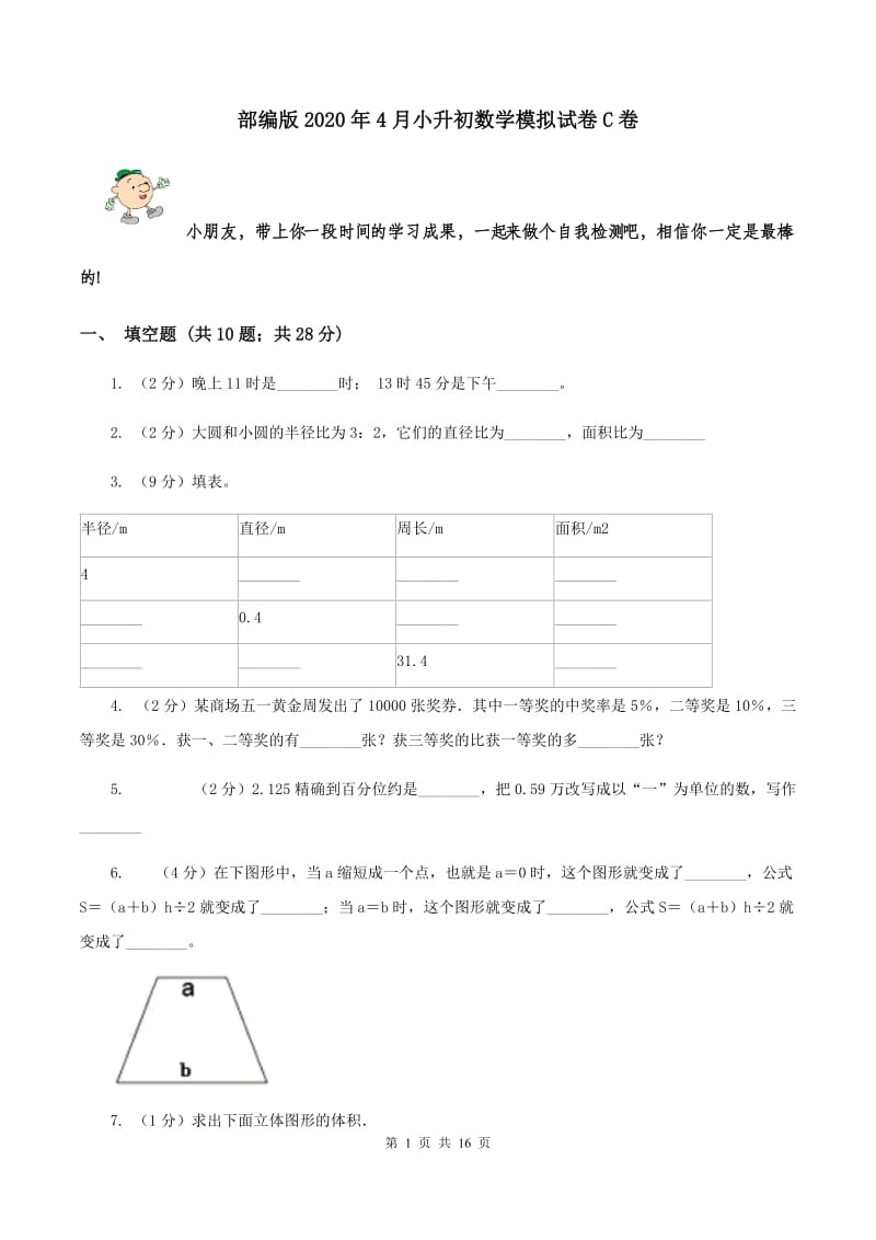 部编版2020年4月小升初数学模拟试卷C卷.doc_第1页