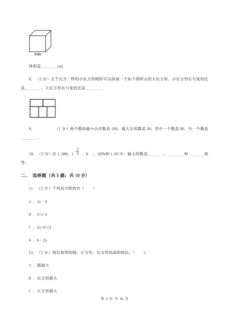 部编版2020年4月小升初数学模拟试卷C卷.doc_第2页