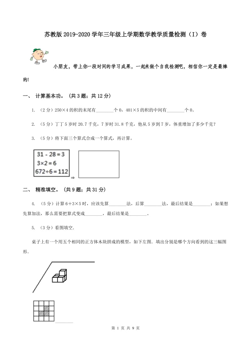 苏教版2019-2020学年三年级上学期数学教学质量检测（I）卷.doc_第1页