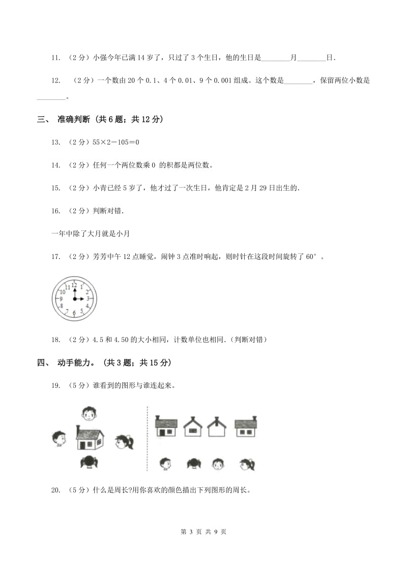 苏教版2019-2020学年三年级上学期数学教学质量检测（I）卷.doc_第3页