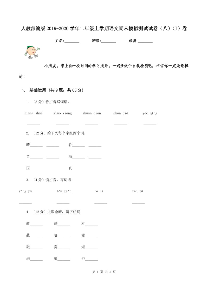 人教部编版2019-2020学年二年级上学期语文期末模拟测试试卷（八）（I）卷.doc_第1页