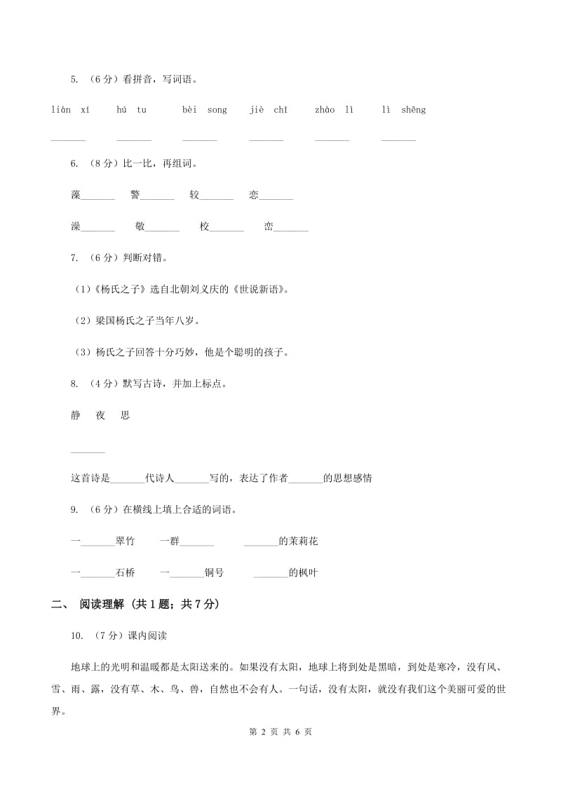 人教部编版2019-2020学年二年级上学期语文期末模拟测试试卷（八）（I）卷.doc_第2页