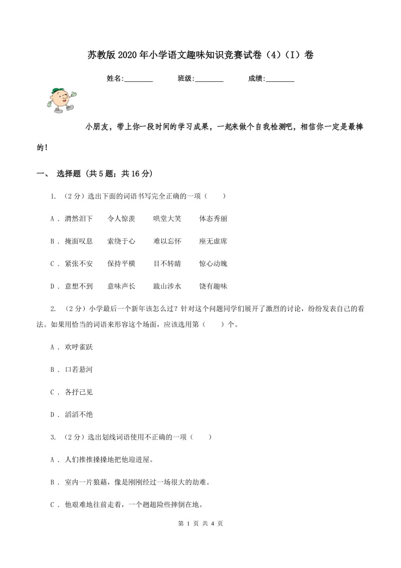 苏教版2020年小学语文趣味知识竞赛试卷（4）（I）卷.doc_第1页