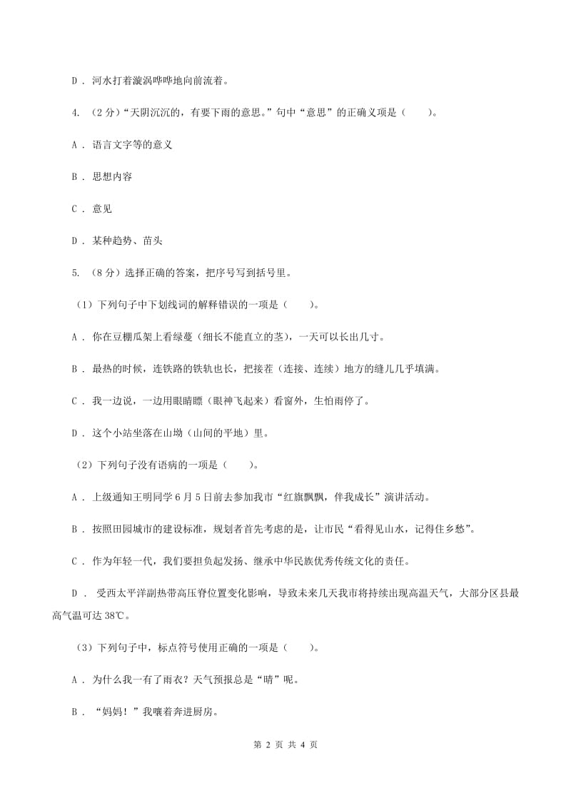 苏教版2020年小学语文趣味知识竞赛试卷（4）（I）卷.doc_第2页