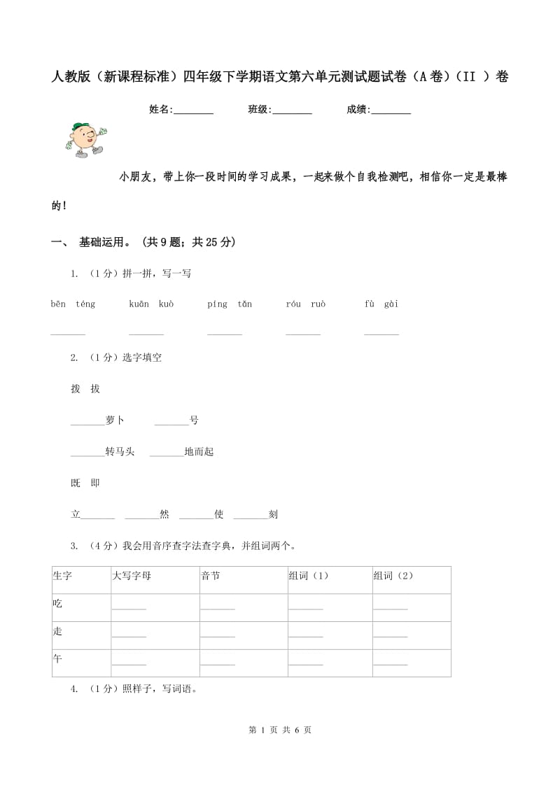 人教版（新课程标准）四年级下学期语文第六单元测试题试卷（A卷）（II ）卷.doc_第1页