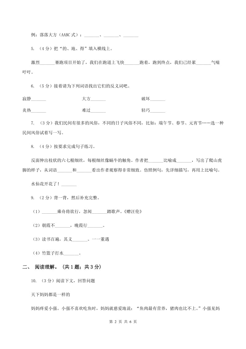 人教版（新课程标准）四年级下学期语文第六单元测试题试卷（A卷）（II ）卷.doc_第2页