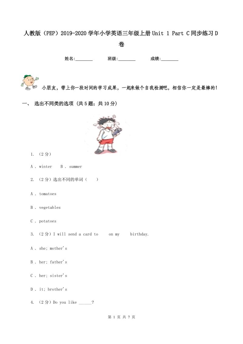 人教版（PEP）2019-2020学年小学英语三年级上册Unit 1 Part C同步练习D卷.doc_第1页