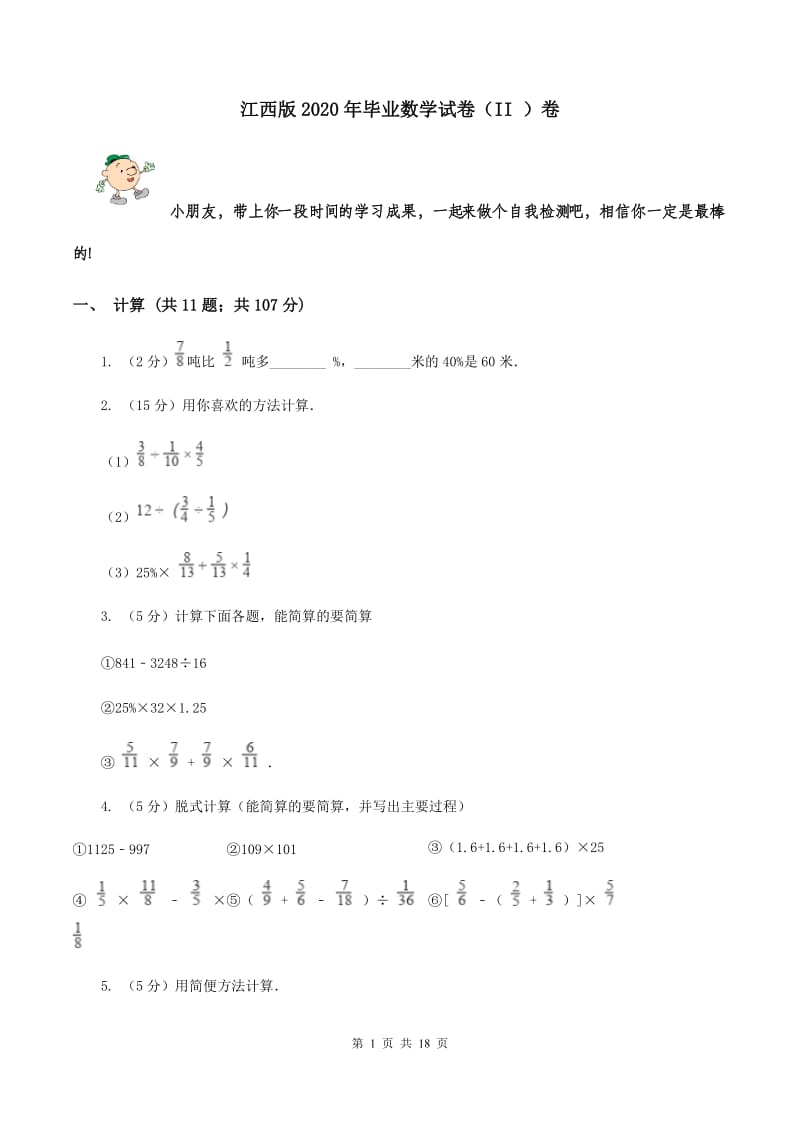 江西版2020年毕业数学试卷（II ）卷.doc_第1页