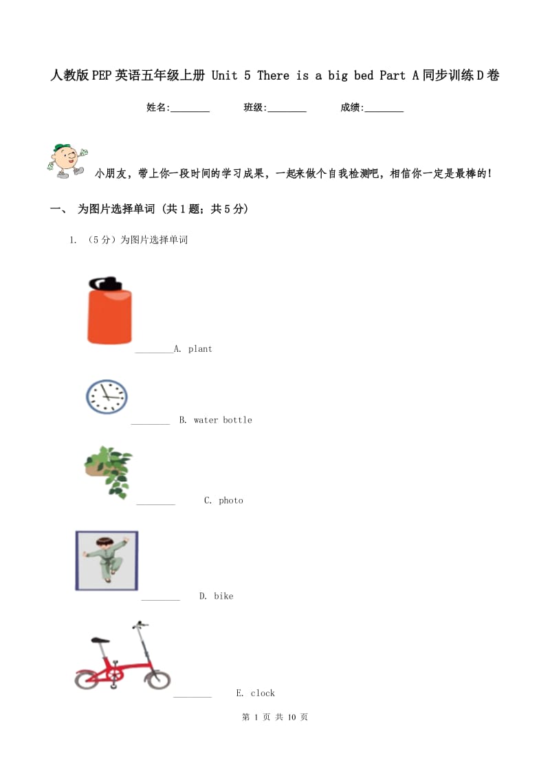 人教版PEP英语五年级上册 Unit 5 There is a big bed Part A同步训练D卷.doc_第1页