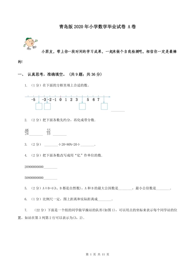 青岛版2020年小学数学毕业试卷 A卷.doc_第1页