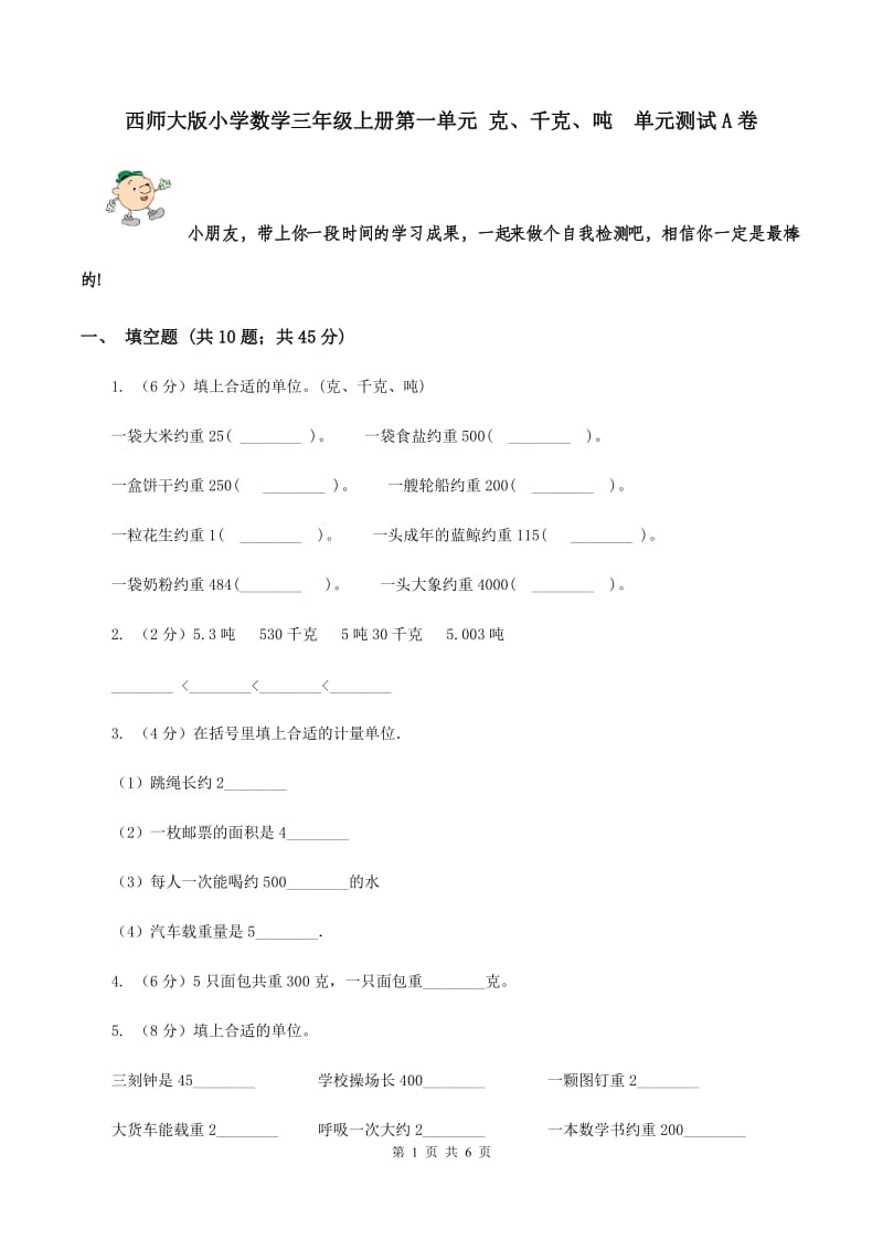 西师大版小学数学三年级上册第一单元 克、千克、吨 单元测试A卷.doc_第1页