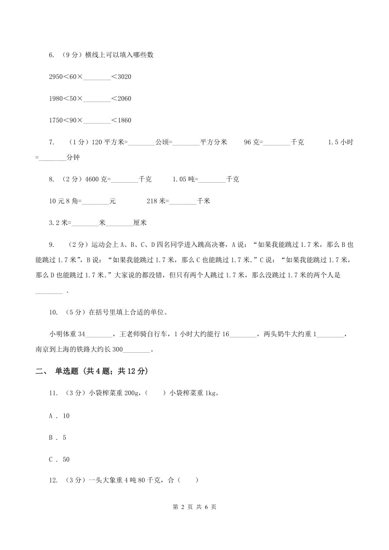 西师大版小学数学三年级上册第一单元 克、千克、吨 单元测试A卷.doc_第2页