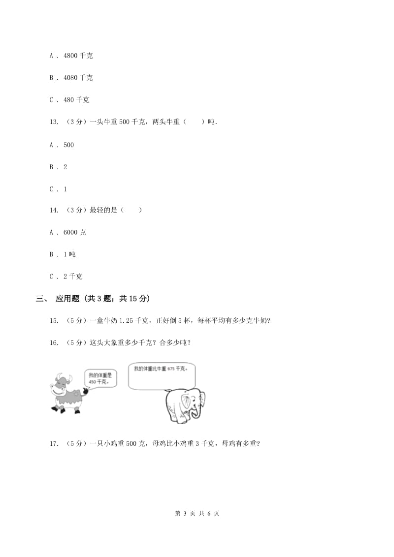 西师大版小学数学三年级上册第一单元 克、千克、吨 单元测试A卷.doc_第3页