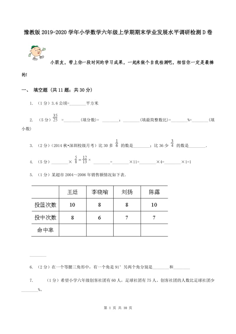 豫教版2019-2020学年小学数学六年级上学期期末学业发展水平调研检测D卷.doc_第1页