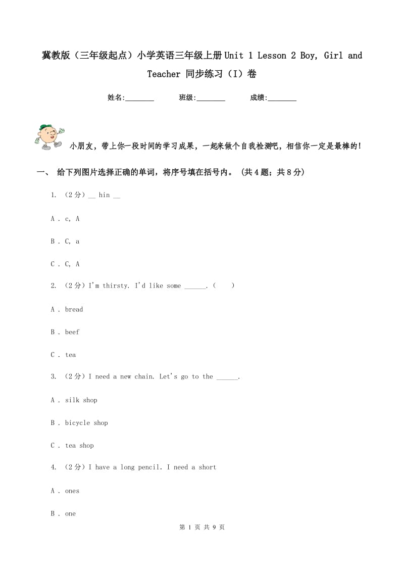 冀教版（三年级起点）小学英语三年级上册Unit 1 Lesson 2 Boy, Girl and Teacher 同步练习（I）卷.doc_第1页