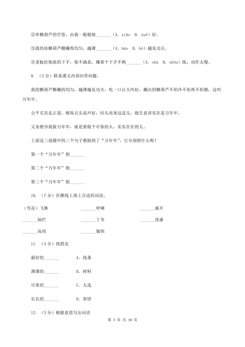 人教版（新课程标准）2019-2020学年四年级下册语文第6课《万年牢》同步练习D卷.doc_第3页