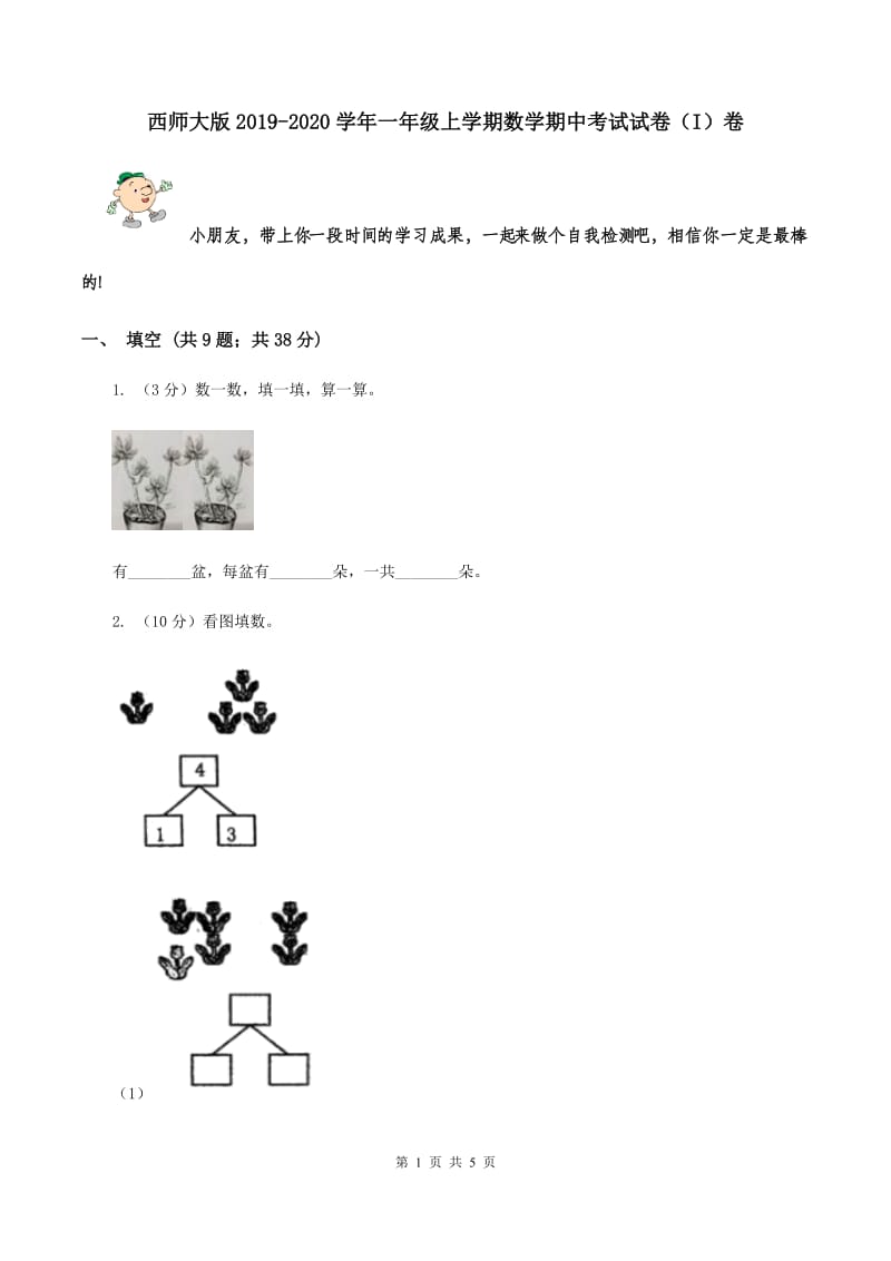 西师大版2019-2020学年一年级上学期数学期中考试试卷（I）卷.doc_第1页