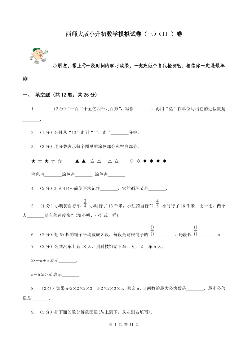 西师大版小升初数学模拟试卷（三）（II ）卷.doc_第1页