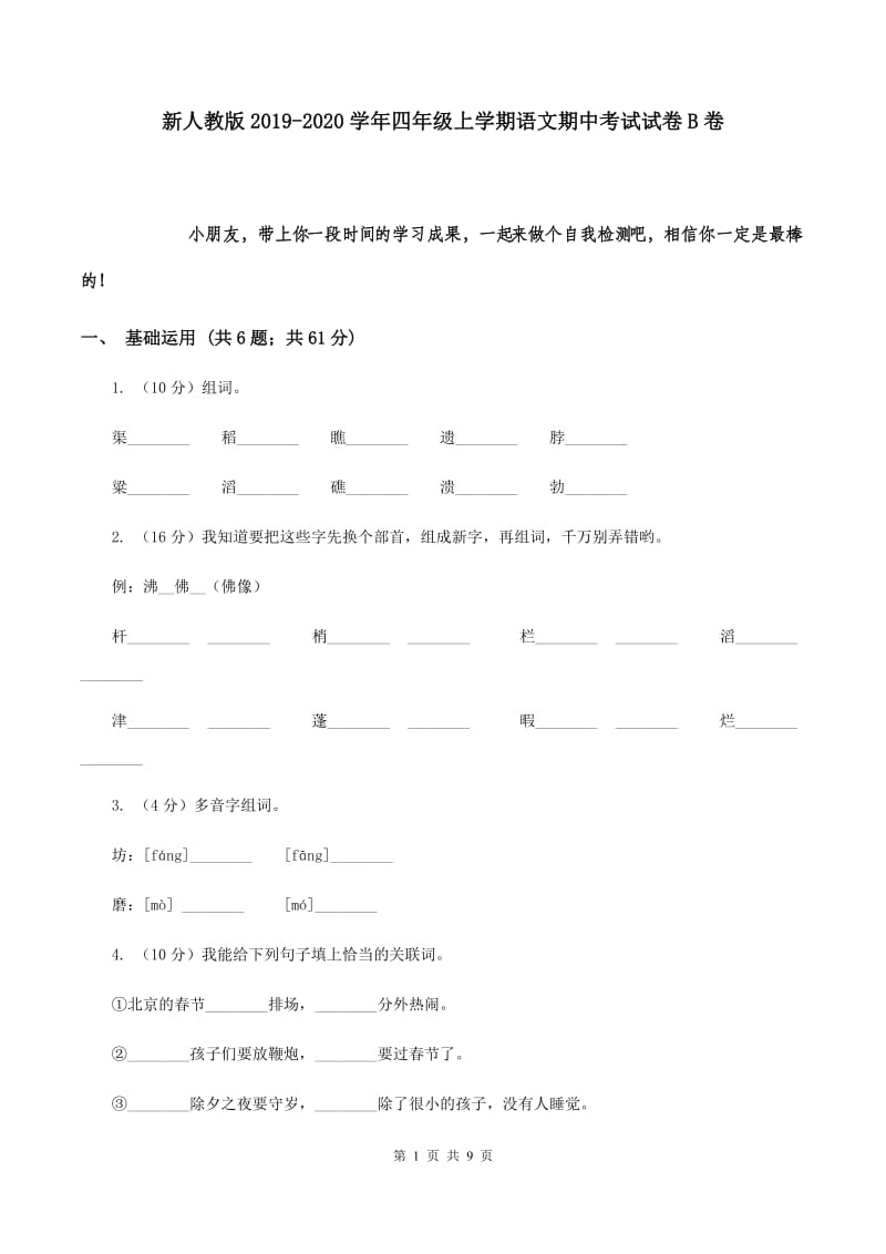 新人教版2019-2020学年四年级上学期语文期中考试试卷 B卷.doc_第1页