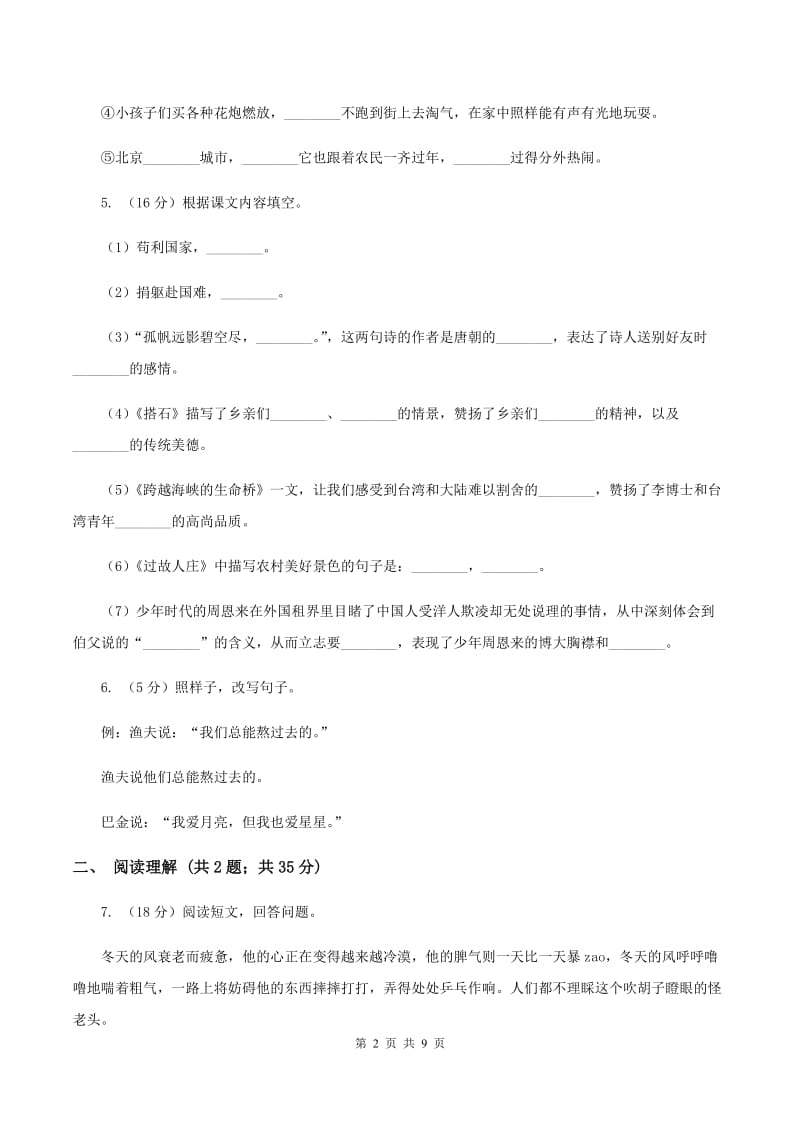 新人教版2019-2020学年四年级上学期语文期中考试试卷 B卷.doc_第2页