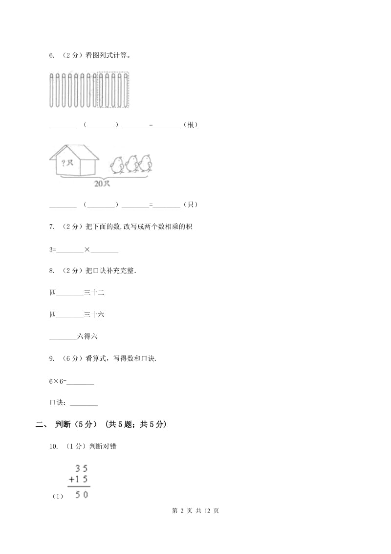 西师大版2019-2020学年二年级上学期数学期中试卷（I）卷.doc_第2页