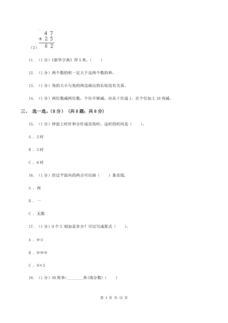 西师大版2019-2020学年二年级上学期数学期中试卷（I）卷.doc_第3页