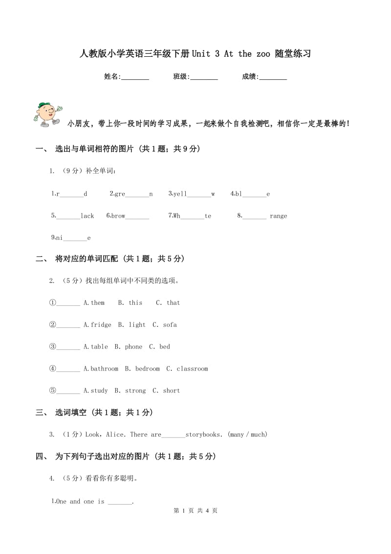 人教版小学英语三年级下册Unit 3 At the zoo 随堂练习.doc_第1页