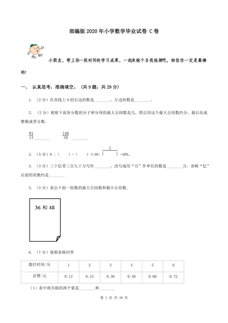 部编版2020年小学数学毕业试卷 C卷.doc_第1页