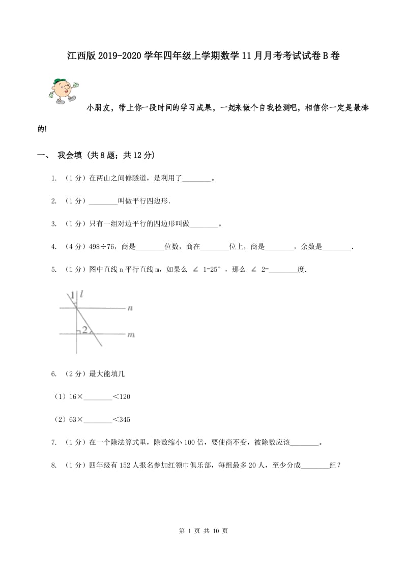 江西版2019-2020学年四年级上学期数学11月月考考试试卷B卷.doc_第1页