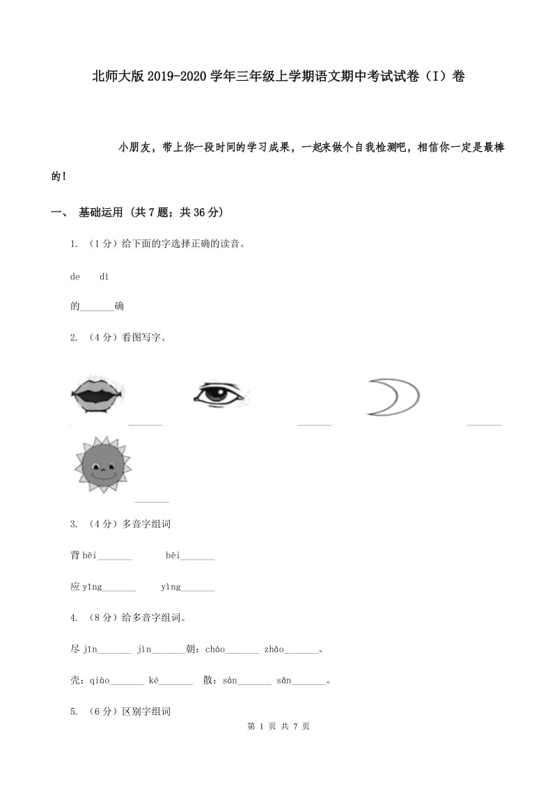 北师大版2019-2020学年三年级上学期语文期中考试试卷（I）卷.doc_第1页