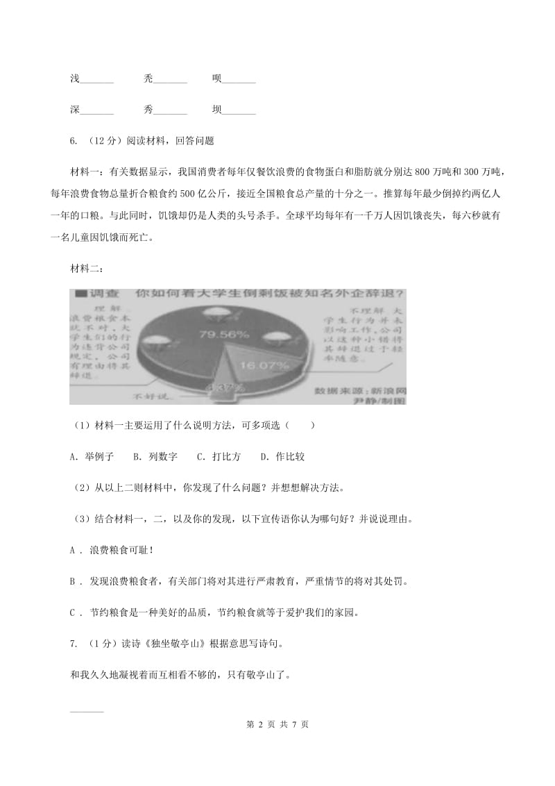 北师大版2019-2020学年三年级上学期语文期中考试试卷（I）卷.doc_第2页