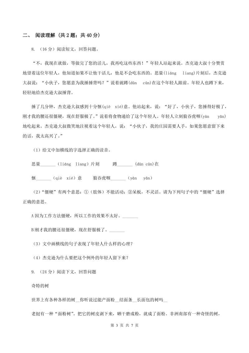 北师大版2019-2020学年三年级上学期语文期中考试试卷（I）卷.doc_第3页