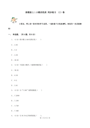 浙教版2.1小數(shù)的性質(zhì) 同步練習(xí) （I）卷.doc