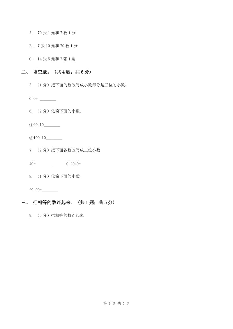 浙教版2.1小数的性质 同步练习 （I）卷.doc_第2页