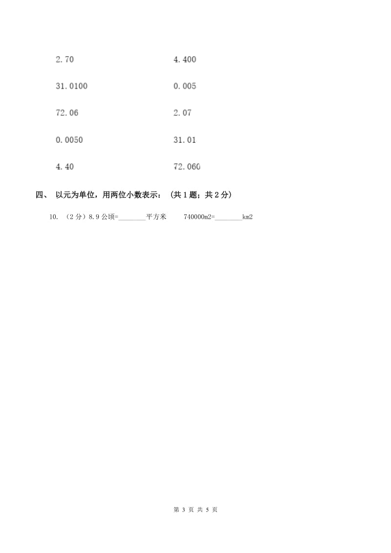 浙教版2.1小数的性质 同步练习 （I）卷.doc_第3页