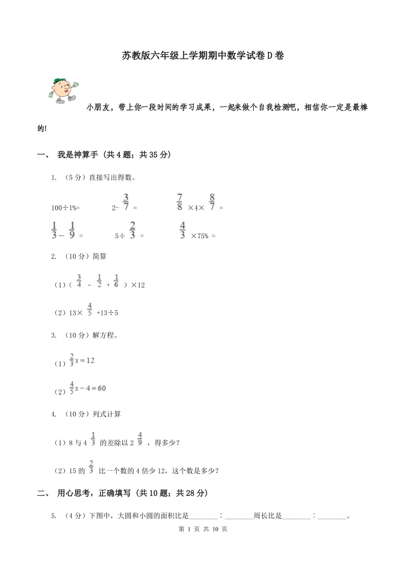 苏教版六年级上学期期中数学试卷D卷.doc_第1页