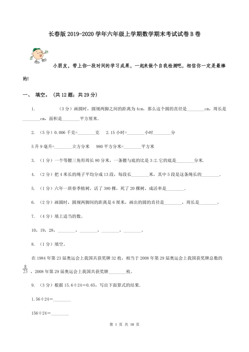 长春版2019-2020学年六年级上学期数学期末考试试卷B卷.doc_第1页