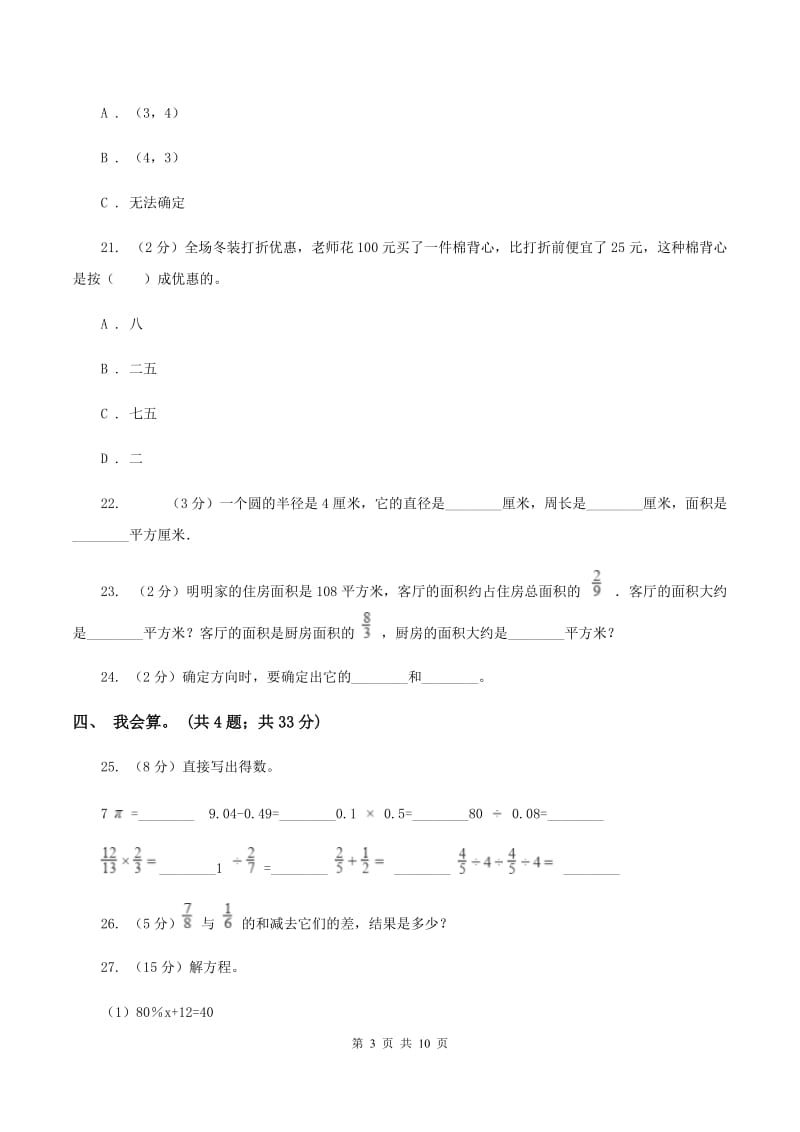 长春版2019-2020学年六年级上学期数学期末考试试卷B卷.doc_第3页