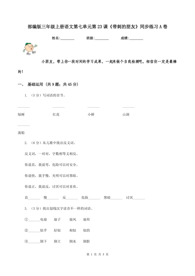 部编版三年级上册语文第七单元第23课《带刺的朋友》同步练习A卷.doc_第1页