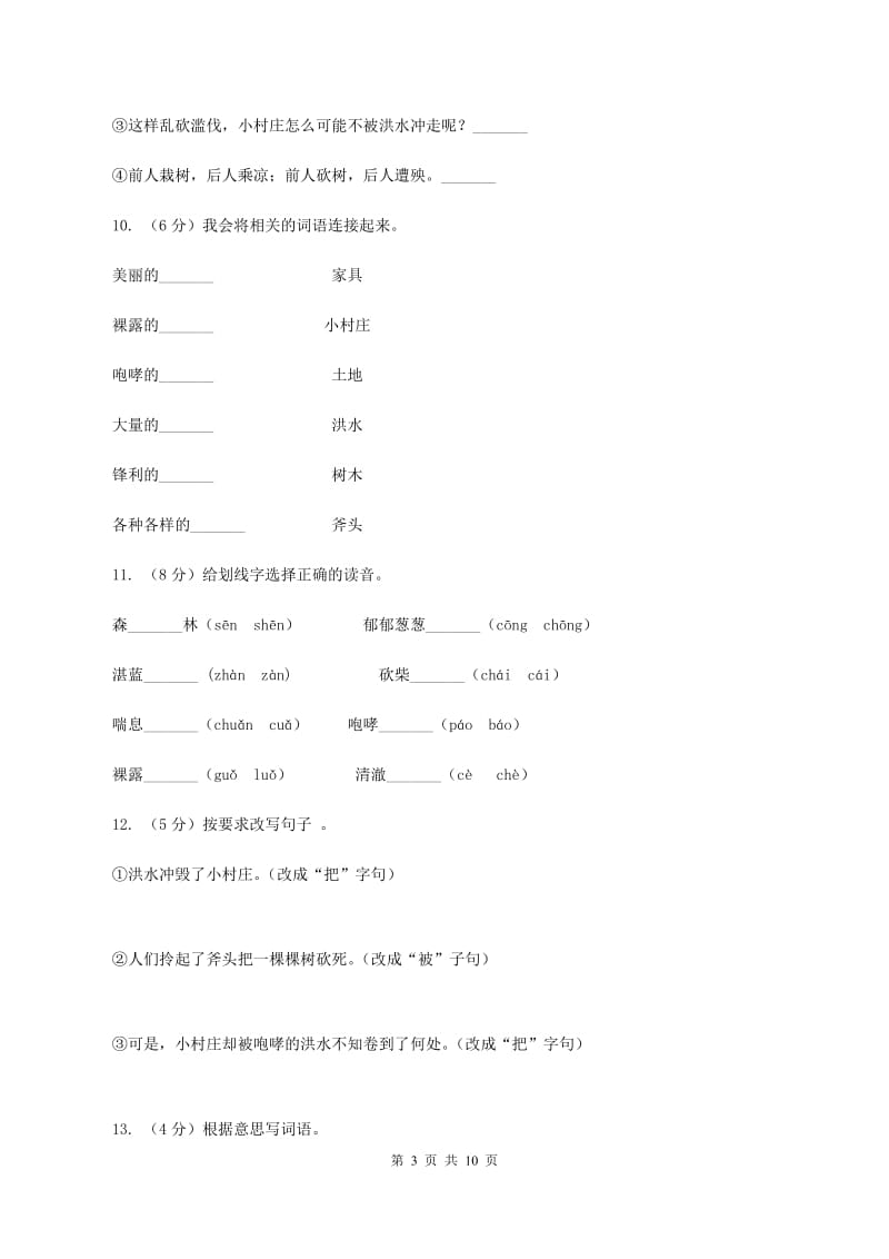 2019-2020学年人教版(新课程标准）三年级下册语文第7课《一个小村庄的故事》同步练习（II ）卷.doc_第3页